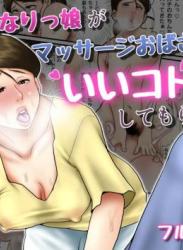 The thumbnail of [聖益カケル] ふたなりっ娘がマッサージおばさんにいいコトしてもらう話