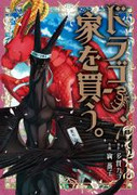 Dragon, Ie wo Kau. (ドラゴン、家を買う。) v1-6 (ONGOING)