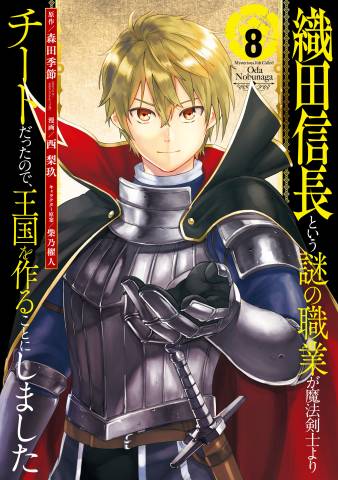 [森田季節×西梨玖] 織田信長という謎の職業が魔法剣士よりチートだったので、王国を作ることにしました 第01-07巻