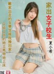 The thumbnail of JVID 夏小希-离家出走的清纯女学生 watermark