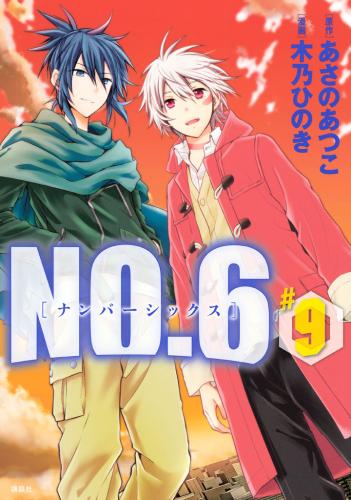 [あさのあつこ×木乃ひのき] NO.6 ナンバーシックス 第01-09巻