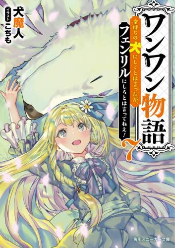 [犬魔人] ワンワン物語 ～金持ちの犬にしてとは言ったが、フェンリルにしろとは言ってねえ！～ 第01-07巻