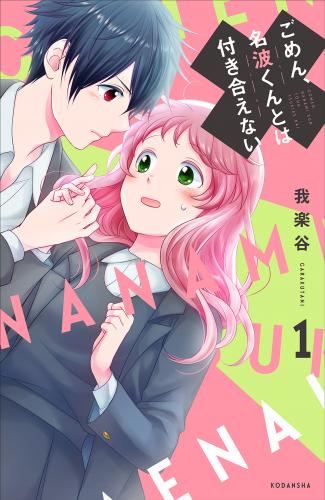 [我楽谷] ごめん、名波くんとは付き合えない 第01巻