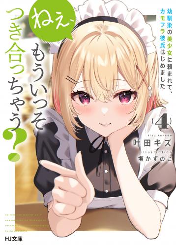 [叶田キズ] ねぇ、もういっそつき合っちゃう？幼馴染の美少女に頼まれて、カモフラ彼氏はじめました 第01-04巻