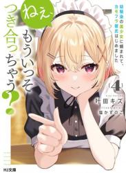 The thumbnail of [叶田キズ] ねぇ、もういっそつき合っちゃう？幼馴染の美少女に頼まれて、カモフラ彼氏はじめました 第01-04巻