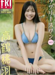 The thumbnail of FRIDAYデジタル写真集 高鶴桃羽『ラブリースワン vol.1』20カット