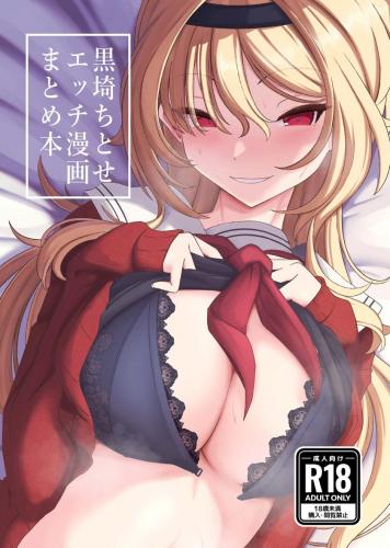 (C103) [潜伏場所 (犯人B)] 黒埼ちとせエッチ漫画まとめ本 (アイドルマスター シンデレラガールズ)