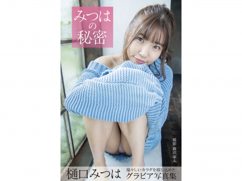 [Photobook] Mitsuha Higuchi 樋口みつは – Gravure Photobook Mitsuha’s Secret みつはの秘密 (2021-06-11)