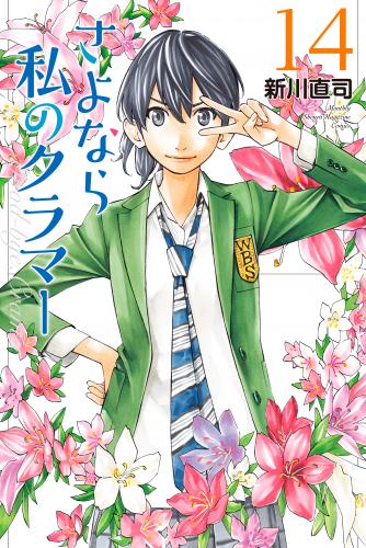 [新川直司] さよなら私のクラマー 第01-14巻