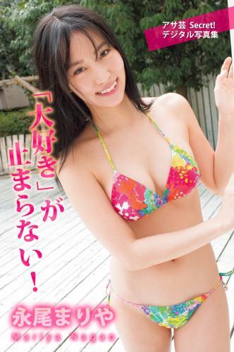 アサ芸 Secret! デジタル写真集 永尾まりや「大好き」が止まらない