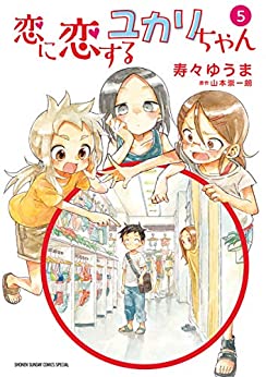 [寿々ゆうま×山本崇一朗] 恋に恋するユカリちゃん 第01-05巻