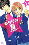 [森永あい] Kirara no Hoshi (キララの星) v1-13