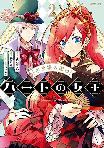 [よはち×長月遥] 不思議の国のハートの女王 第01巻