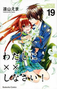 Watashi ni xx Shinasai! (わたしに××しなさい!) v1-19