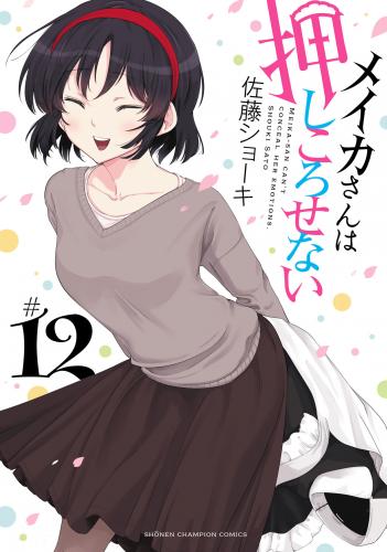 [佐藤ショーキ] メイカさんは押しころせない 第01-12巻