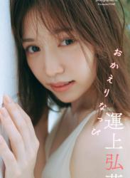 The thumbnail of [Photobook] 2024.09.09 【デジタル限定】運上弘菜写真集「おかえりなっぴ」 (週プレ PHOTO BOOK)