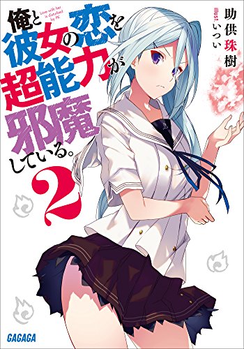 [助供珠樹] 俺と彼女の恋を超能力が邪魔している。 第01-02巻