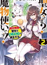 The thumbnail of [犬魔人] 聖女さま？ いいえ、通りすがりの魔物使いです! ~絶対無敵の聖女はモフモフと旅をする~ 第01-02巻