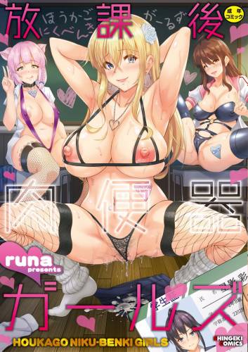 The thumbnail of [runa] 放課後肉便器ガールズ [電子版特典付き]