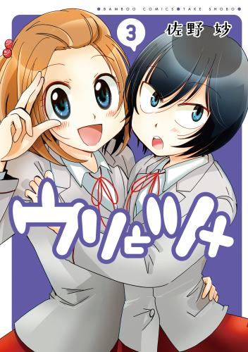 [佐野妙] ウリとツメ 全03巻