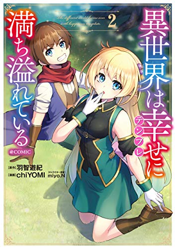 [chiYOMI×羽智遊紀×miyo.N] 異世界は幸せ（テンプレ）に満ち溢れている＠COMIC 第01-02巻