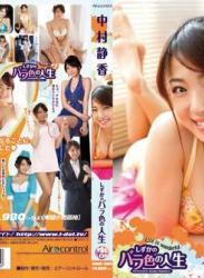 The thumbnail of [OME-205] Shizuka Nakamura 中村静香 しずかのバラ色の人生