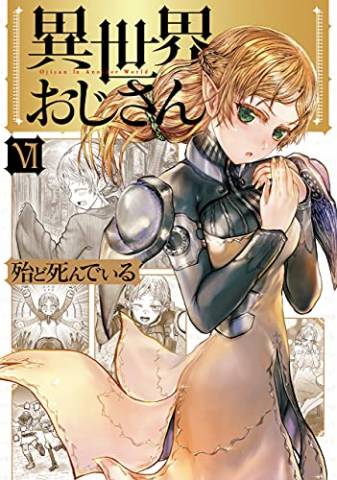 Isekai Ojisan (異世界おじさん) v1-6