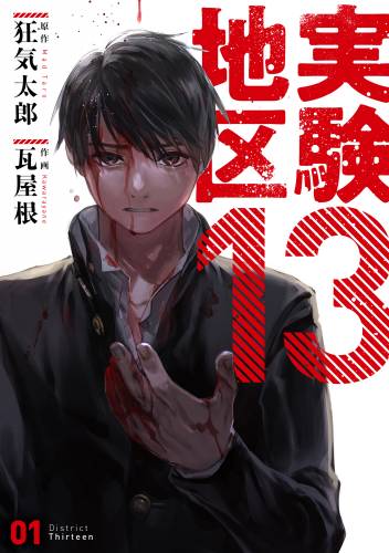 [瓦屋根×狂気太郎] 実験地区13 第01巻