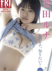 The thumbnail of FRIDAYデジタル写真集 豊田ルナ『夏のルナ、知りたい？vol.1』