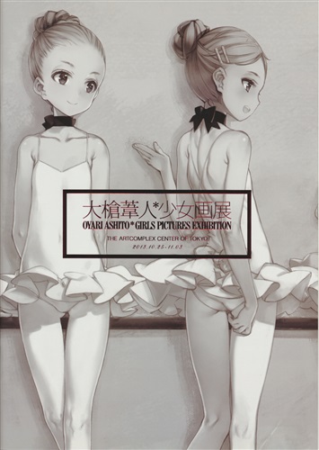 大槍葦人＊少女画展