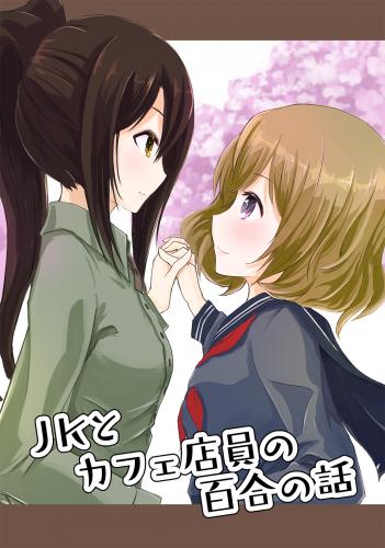 [いろまるちず] JKとカフェ店員の百合の話