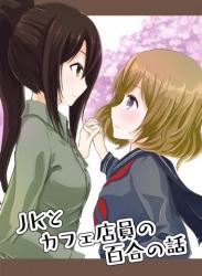 The thumbnail of [いろまるちず] JKとカフェ店員の百合の話