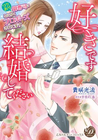 [貴咲光流×宇奈月香] 好きです、結婚してください～ワケあり御曹司にとにかくプロポーズされてます～