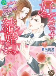 The thumbnail of [貴咲光流×宇奈月香] 好きです、結婚してください～ワケあり御曹司にとにかくプロポーズされてます～