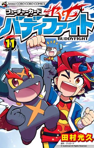 [田村光久] フューチャーカード バディファイト 第01-11巻