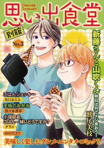 [鷲尾美枝×グリコ×佐々木善章×さいとう二三×おのだえり] 思い出食堂 別館 第01-03巻