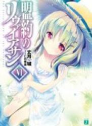 The thumbnail of [Novel] Meiyaku no rivaiasan (盟約のリヴァイアサン) v1-6 (ONGOING)