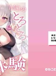 The thumbnail of [ハチゴ (あやみ)] MEIのとろとろ初体験 (オリジナル)