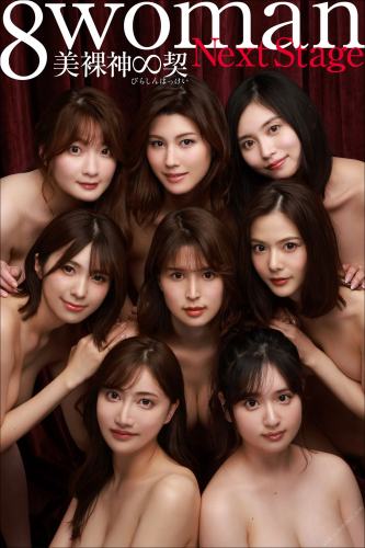 2022.08.08 8woman Next Stage 美裸神∞契 週刊ポストデジタル写真集