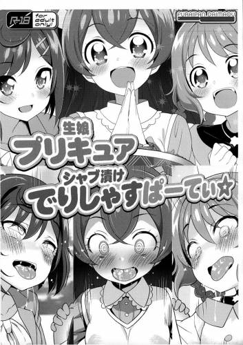 (ぷにケット45) [ふらいぱん大魔王 (提灯暗光)] 生娘プリキュアシャブ漬けでりしゃすぱーてぃ☆ (デリシャスパーティ♡プリキュア)