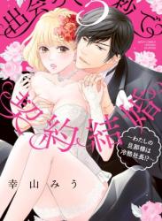 The thumbnail of [幸山みう] 出会って5秒で契約結婚 ～わたしの旦那様は冷酷社長!?～