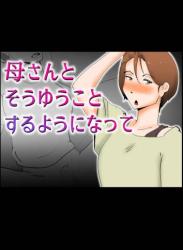 The thumbnail of [kazum] 母さんとそうゆうことするようになって