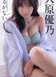The thumbnail of [Weekly Pre-PHOTO BOOK] Yuno Ohara 大原優乃写真集「揺るがない」