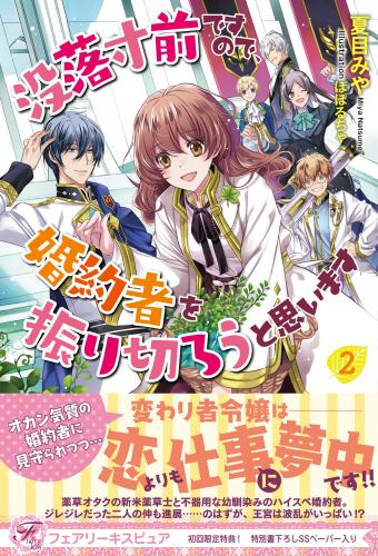 [夏目みや, ぽぽるちゃ] 没落寸前ですので、婚約者を振り切ろうと思います raw 第01-02巻