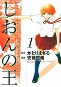 Shion no Ou (しおんの王) v1-8
