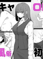 The thumbnail of [ババロアバス] 新卒陰キャOLさんの女性用風俗初体験