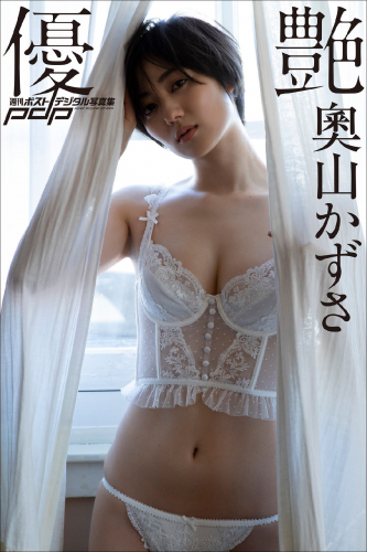 2022.04.08 奧山かずさ　優艶 週刊ポストデジタル写真集