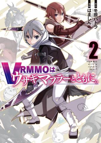 [冬原パトラ×はましん] VRMMOはウサギマフラーとともに。 第01-02巻