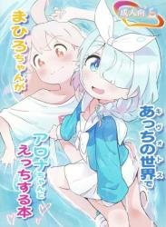 The thumbnail of (COMIC1☆24) [村井村] まひろちゃんがあっちの世界でアロナちゃんとえっちする本 (ブルーアーカイブ)