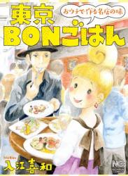 The thumbnail of [入江喜和] 東京BONごはん～おウチで作る名店の味～